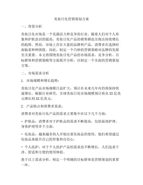 美妆日化营销策划方案