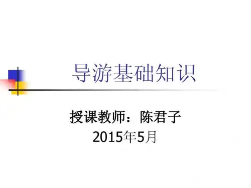 导游基础知识第一章