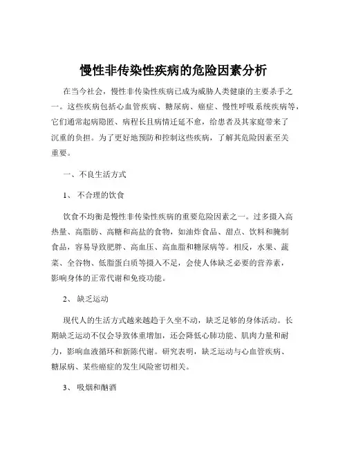 慢性非传染性疾病的危险因素分析