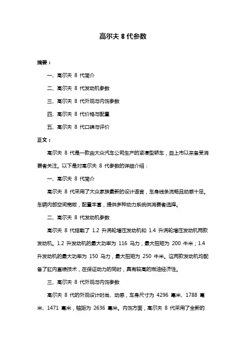 高尔夫8代参数