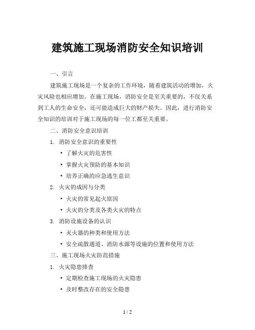 建筑施工现场消防安全知识培训