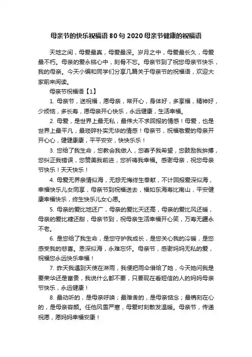 母亲节的快乐祝福语80句2020母亲节健康的祝福语