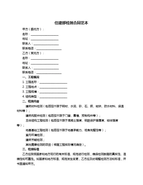 住建部检测合同范本