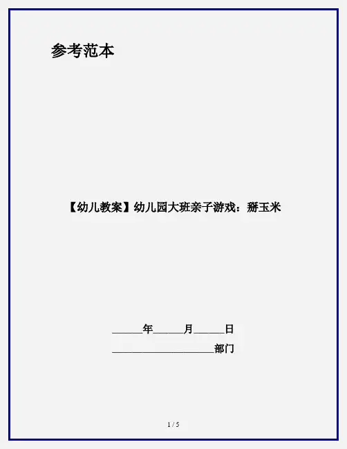 【幼儿教案】幼儿园大班亲子游戏：掰玉米