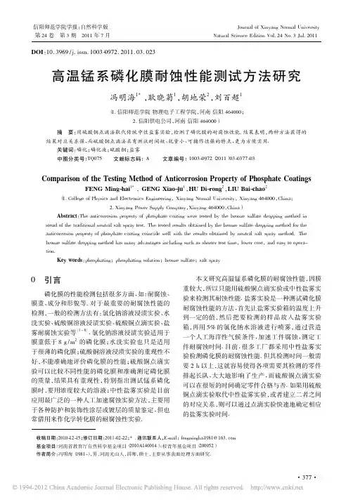 高温锰系磷化膜耐蚀性能测试方法研究