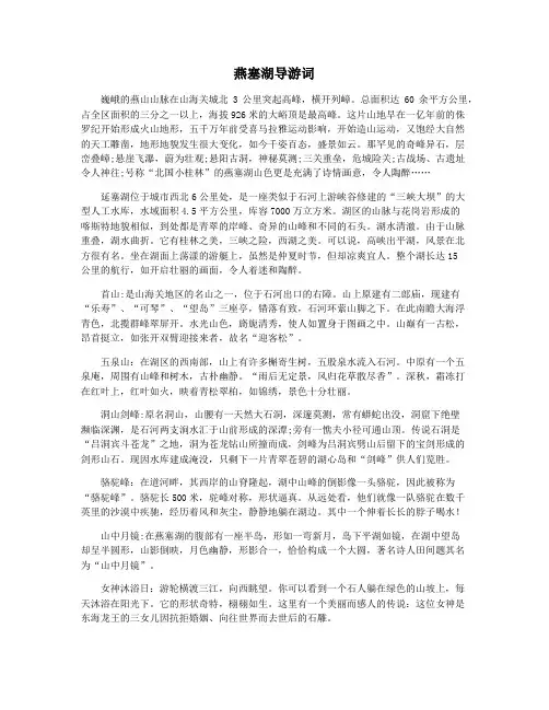 燕塞湖导游词