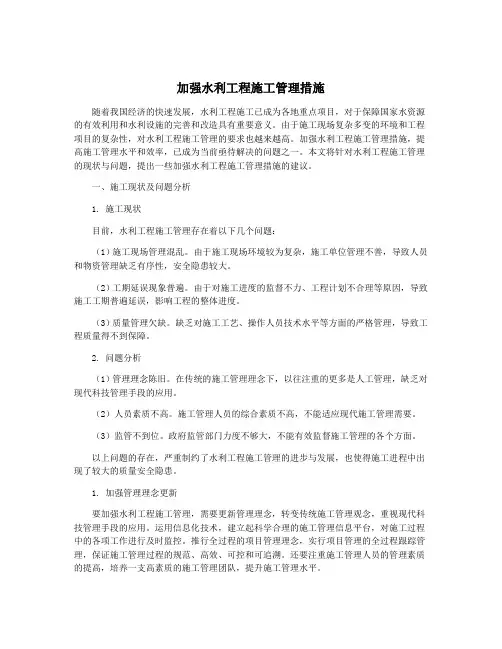 加强水利工程施工管理措施