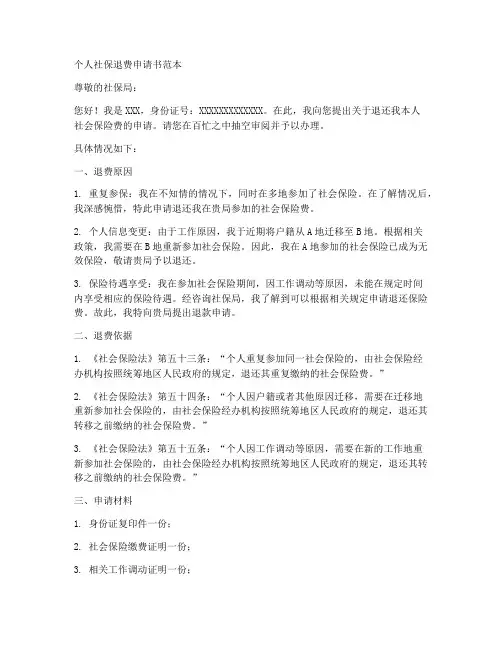个人社保退费申请书范本