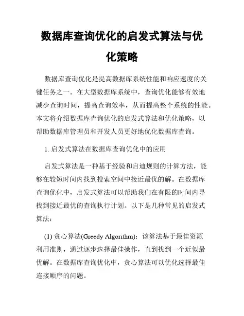 数据库查询优化的启发式算法与优化策略