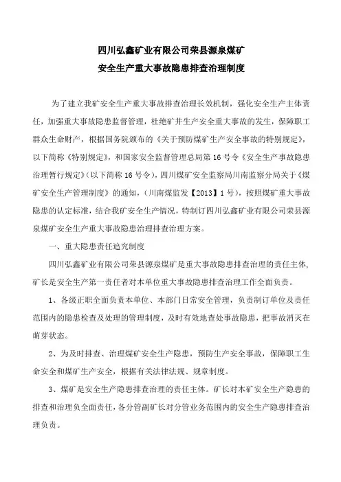 煤矿安全生产重大事故隐患排查治理制度
