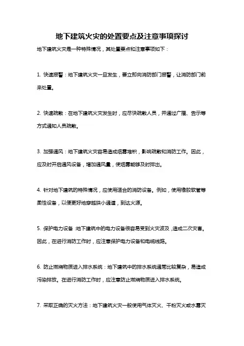 地下建筑火灾的处置要点及注意事项探讨