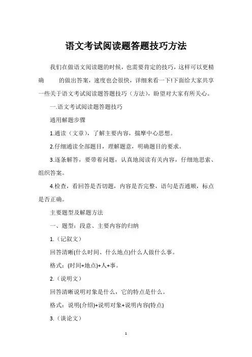 语文考试阅读题答题技巧方法