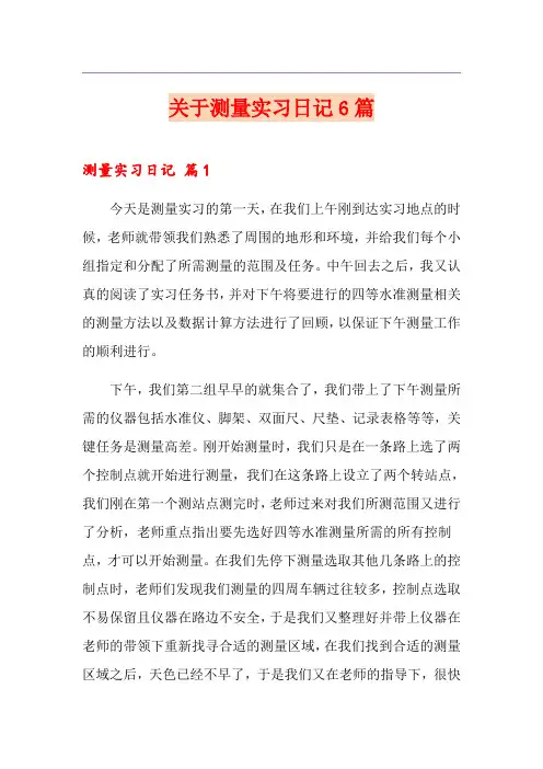 关于测量实习日记6篇