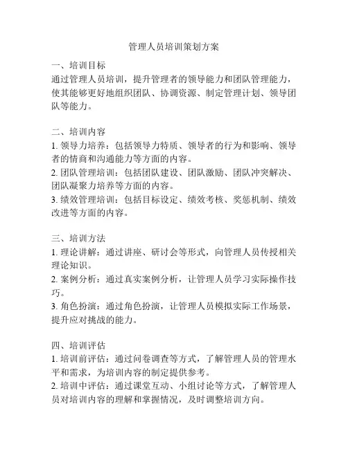 管理人员培训策划方案