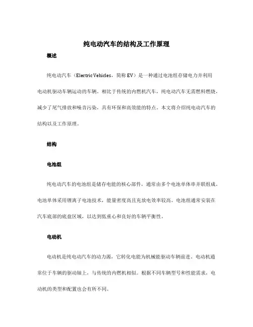 纯电动汽车的结构及工作原理