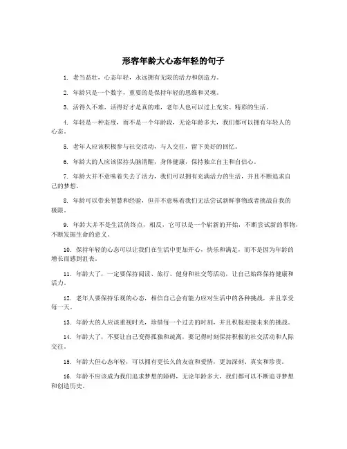 形容年龄大心态年轻的句子