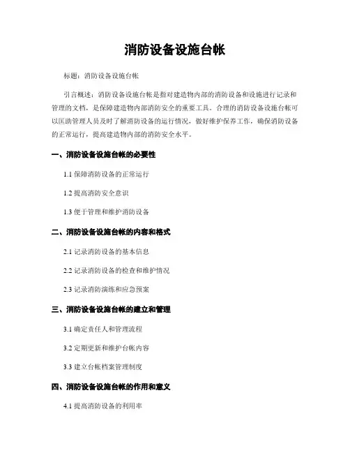 消防设备设施台帐