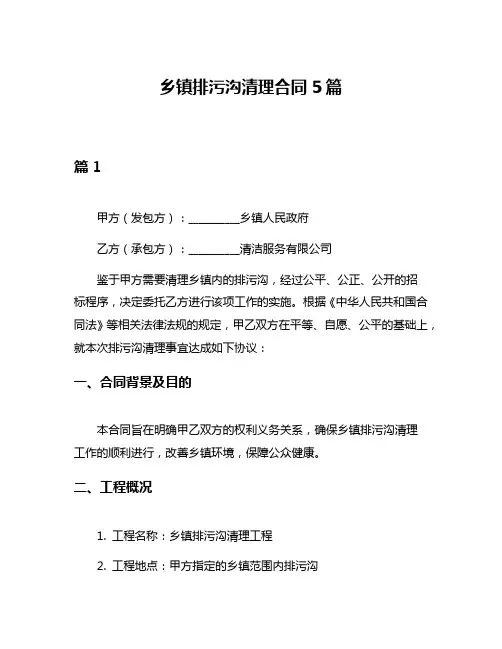 乡镇排污沟清理合同5篇