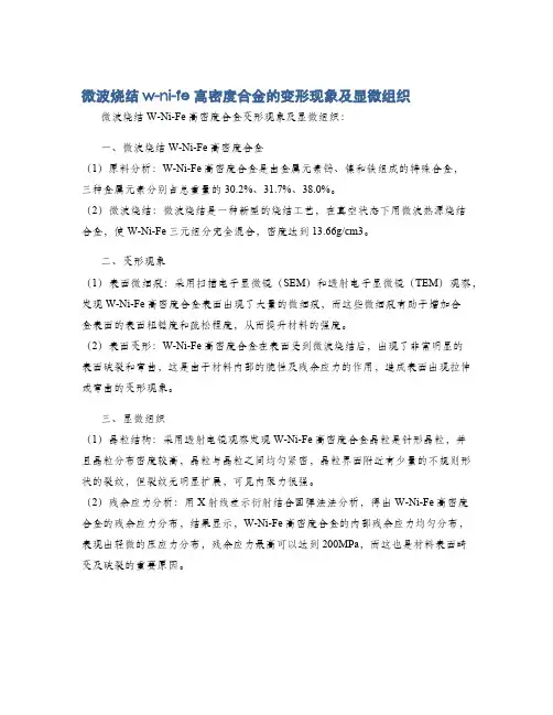微波烧结w-ni-fe高密度合金的变形现象及显微组织