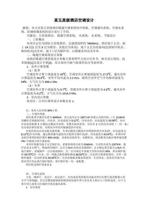 某五星级酒店空调设计