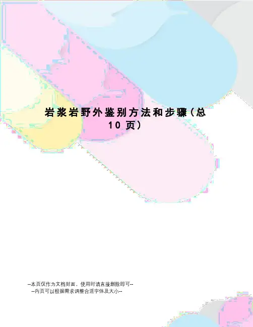 岩浆岩野外鉴别方法和步骤