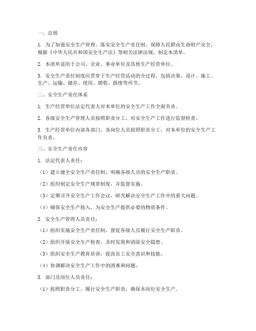安全生产责任制度清单