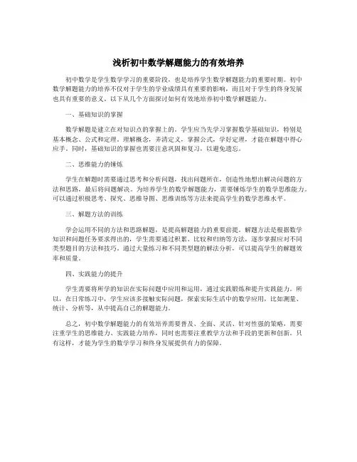 浅析初中数学解题能力的有效培养