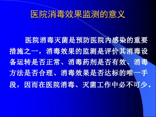 医院消毒灭菌的效果监测