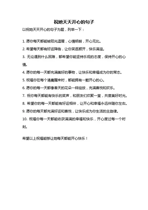 祝她天天开心的句子