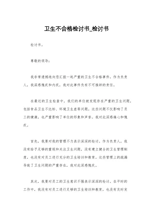 卫生不合格检讨书_检讨书
