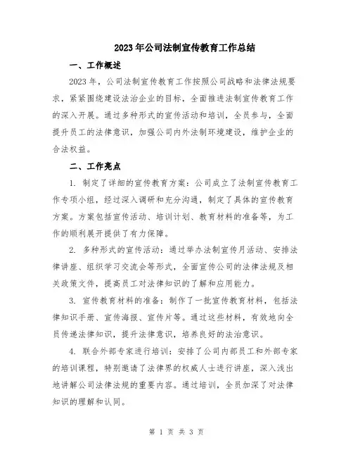 2023年公司法制宣传教育工作总结