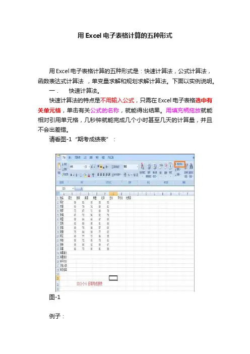 用Excel电子表格计算的五种形式