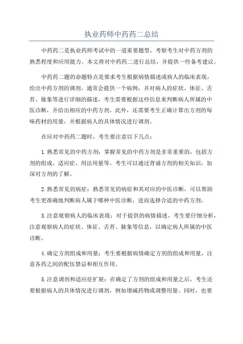 执业药师中药药二总结
