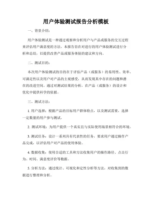 用户体验测试报告分析模板