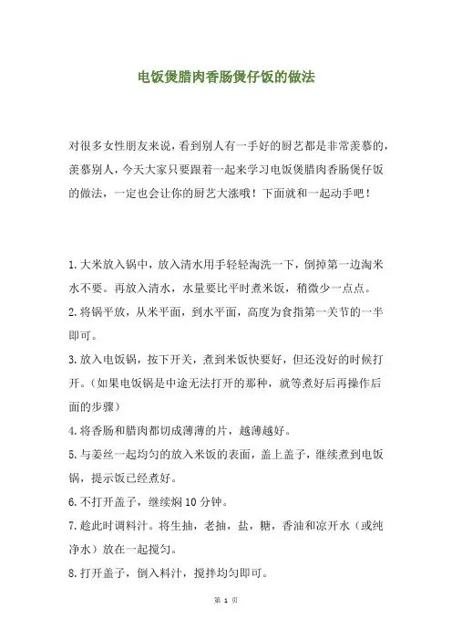 电饭煲腊肉香肠煲仔饭的做法