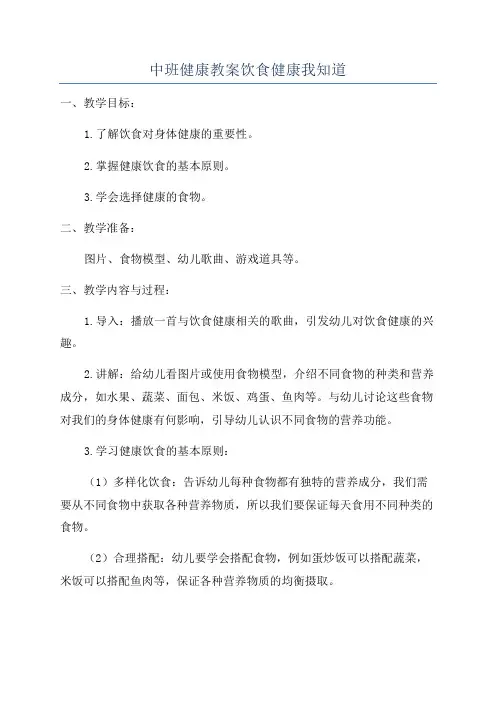 中班健康教案饮食健康我知道