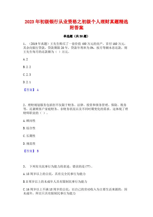 2023年初级银行从业资格之初级个人理财真题精选附答案