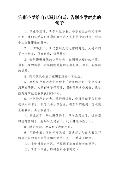 告别小学给自己写几句话