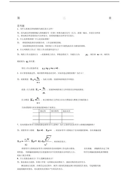 液压控制系统王春行版课后题答案.docx