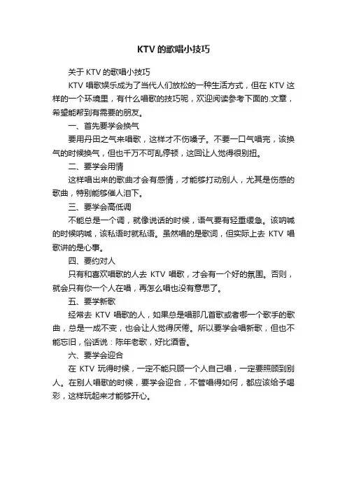 KTV的歌唱小技巧