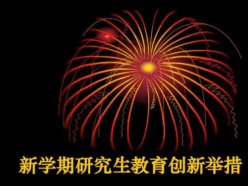 新学期研究生教育创新举措