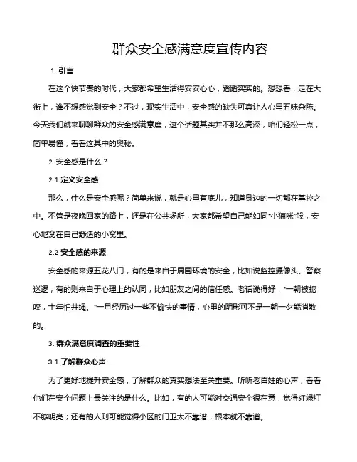 群众安全感满意度宣传内容