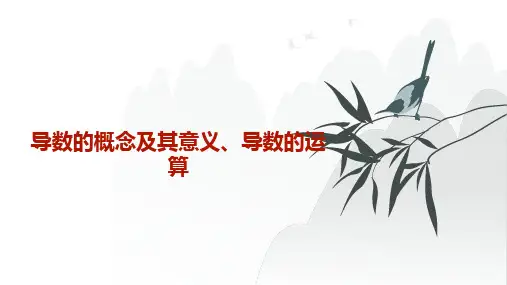 人教A版必修1高一数学17导数的概念及其意义、导数的运算【课件】