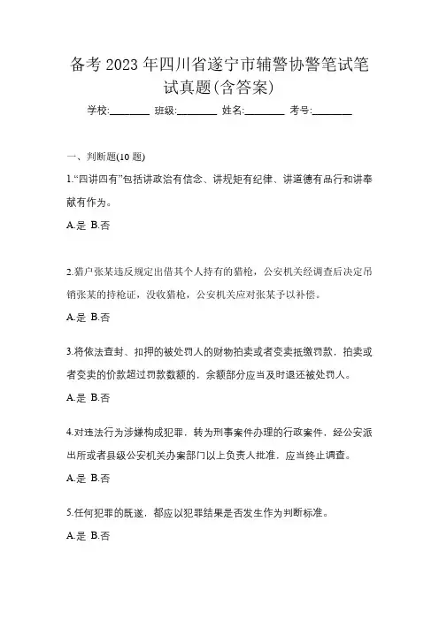 备考2023年四川省遂宁市辅警协警笔试笔试真题(含答案)