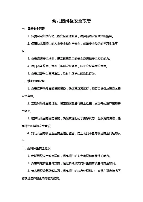 幼儿园岗位安全职责