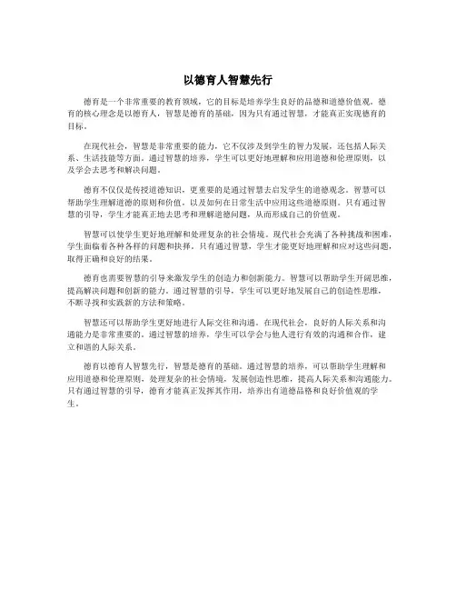 以德育人智慧先行