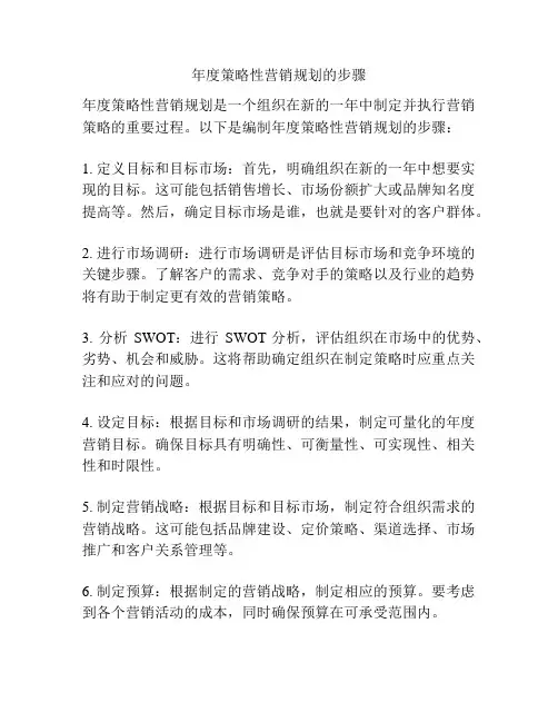年度策略性营销规划的步骤