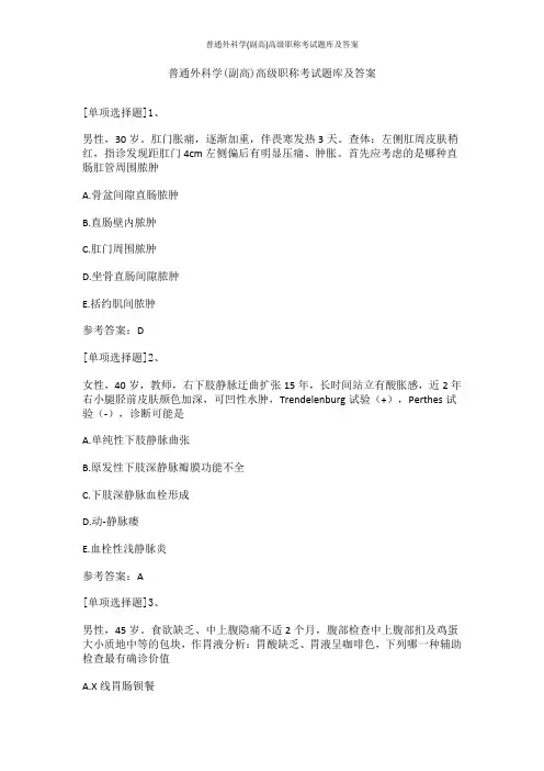 普通外科学(副高)高级职称考试题库及答案