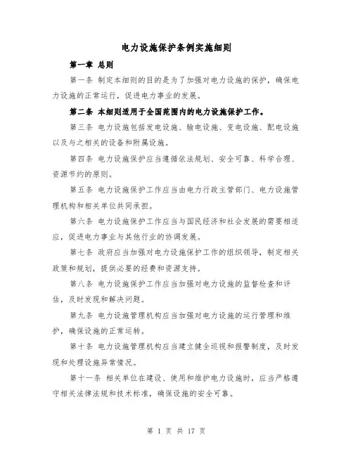 电力设施保护条例实施细则(4篇)