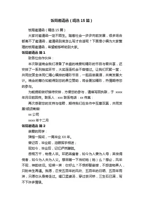 饭局邀请函（精选15篇）